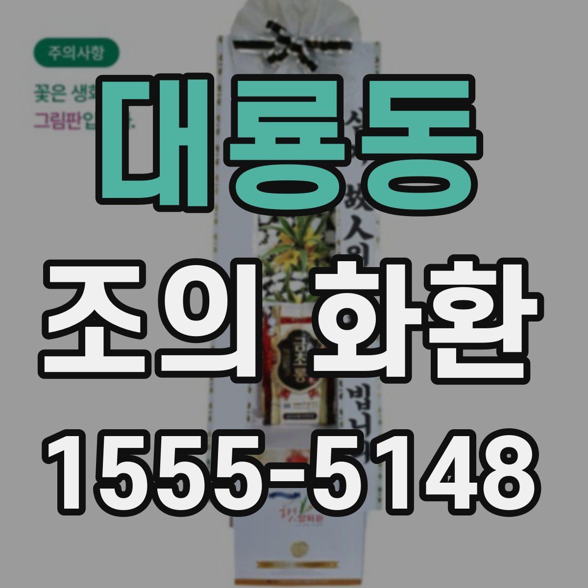 대룡동 조의 화환