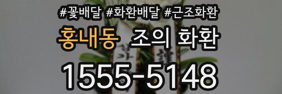 홍내동 조의 화환