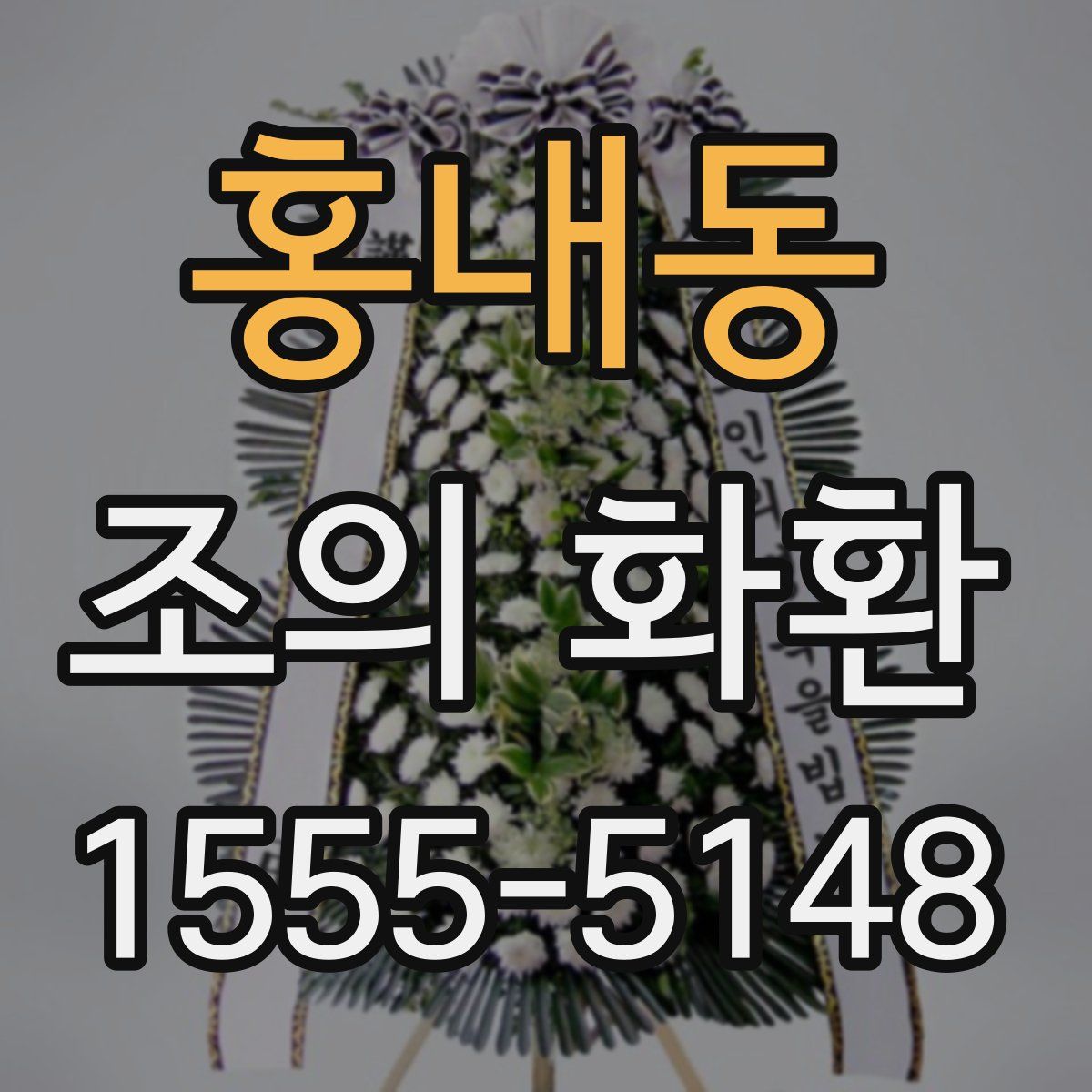 홍내동 조의 화환