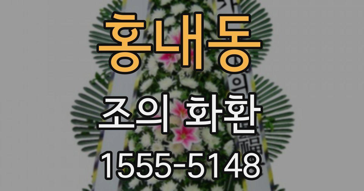홍내동 조의 화환