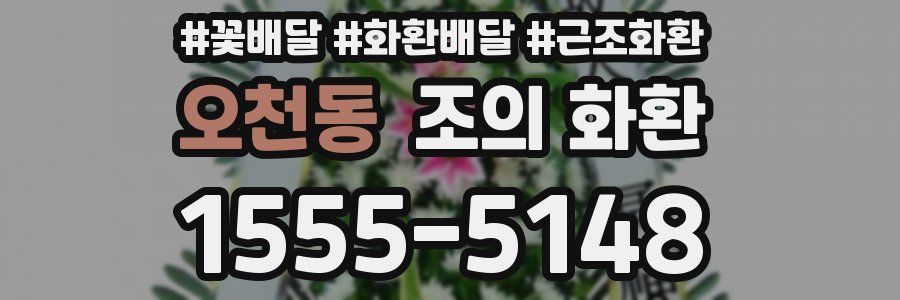 오천동 조의 화환