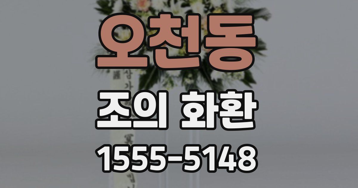 오천동 조의 화환