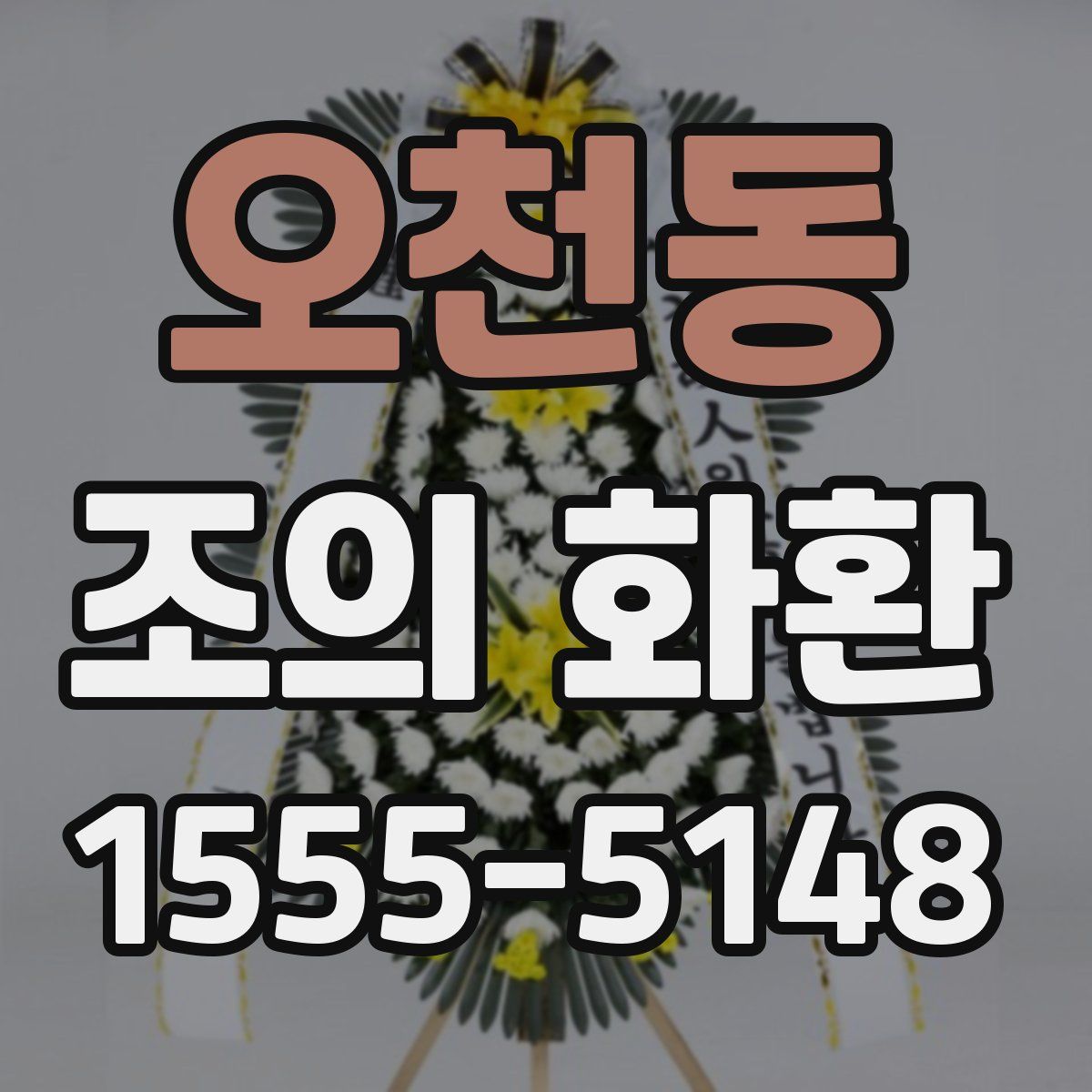 오천동 조의 화환