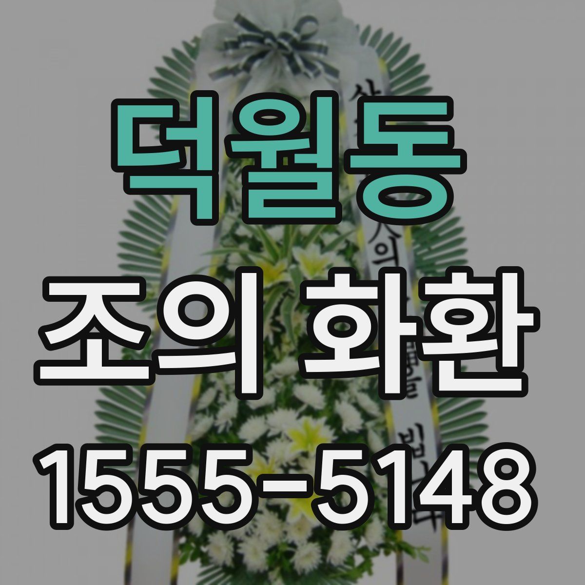 덕월동 조의 화환