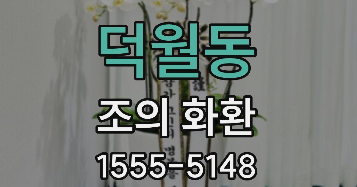덕월동 조의 화환