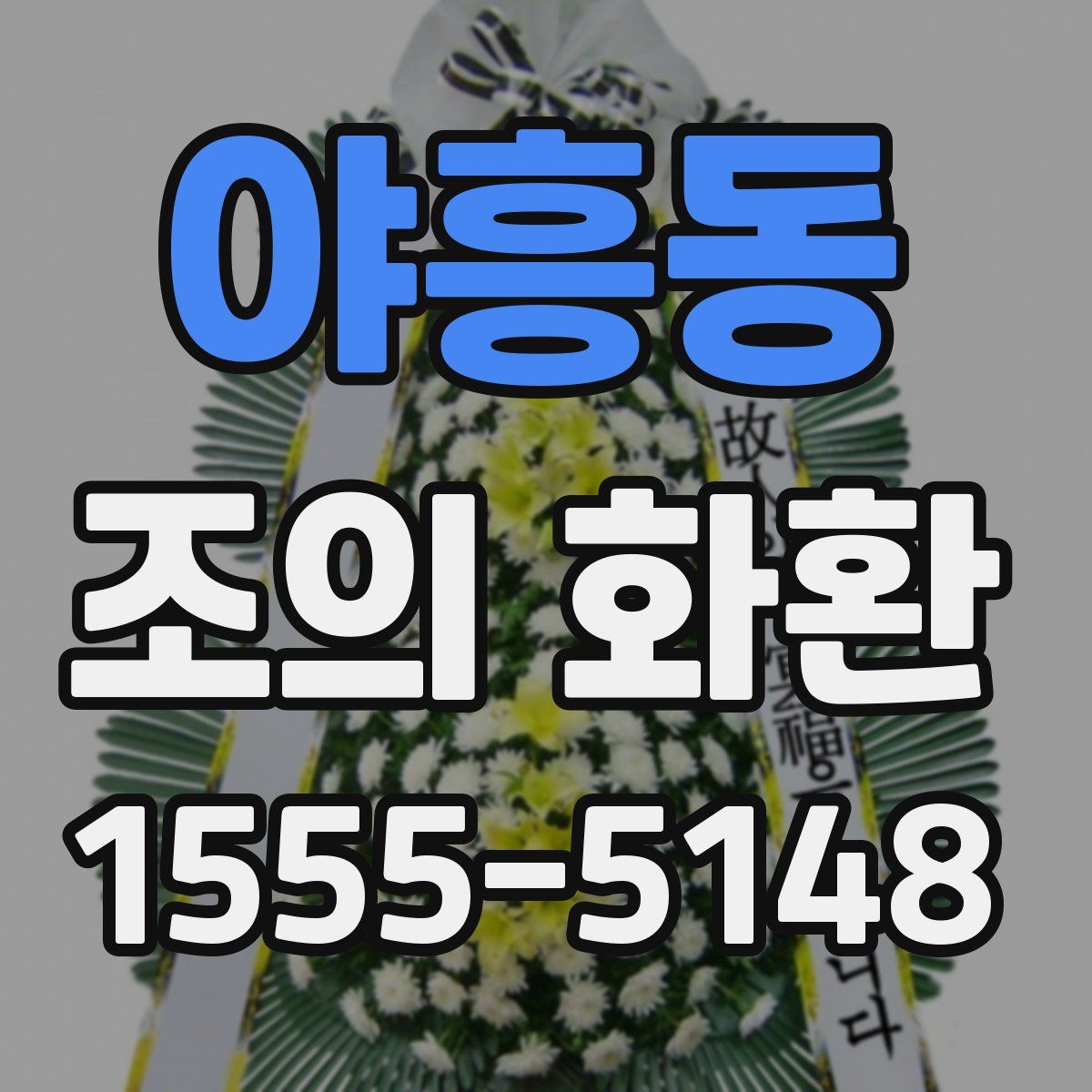 야흥동 조의 화환