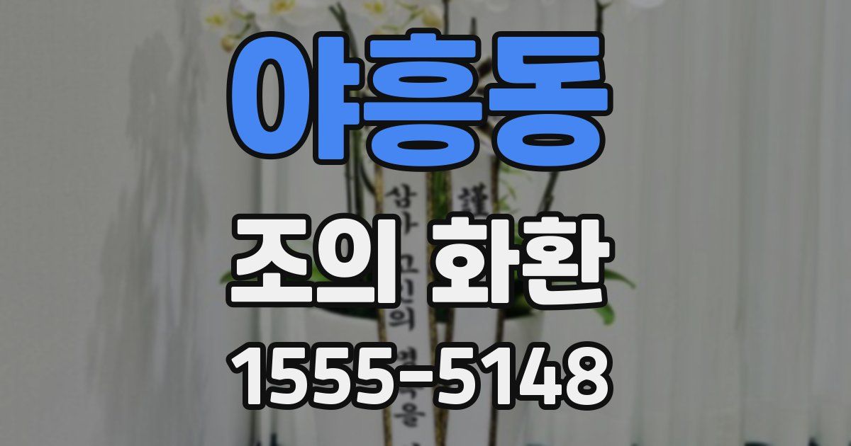 야흥동 조의 화환