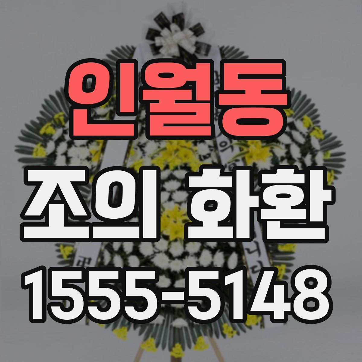 인월동 조의 화환