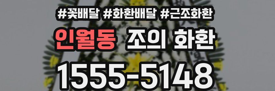 인월동 조의 화환
