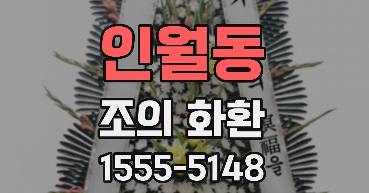 인월동 조의 화환