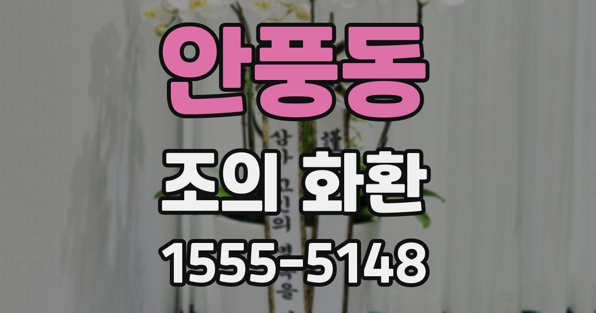 안풍동 조의 화환