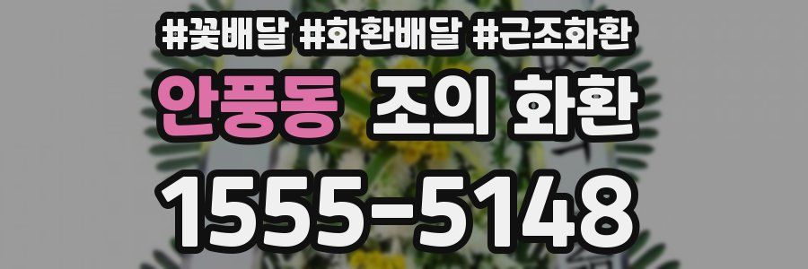 안풍동 조의 화환