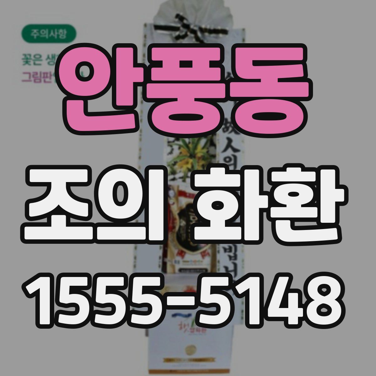 안풍동 조의 화환