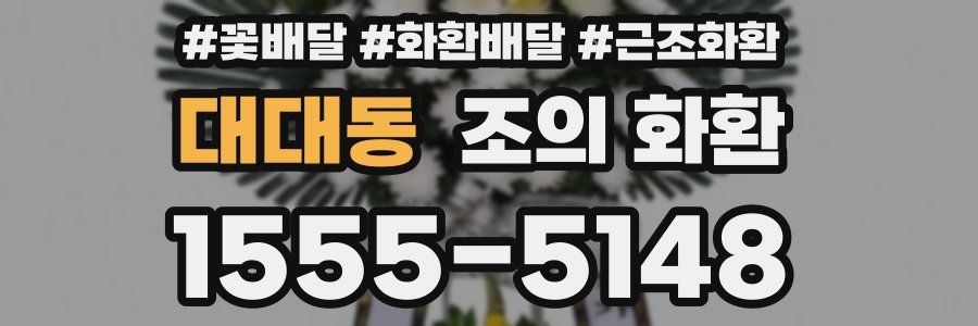 대대동 조의 화환