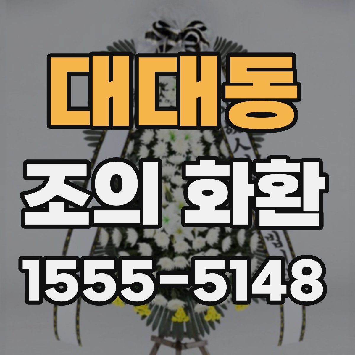 대대동 조의 화환