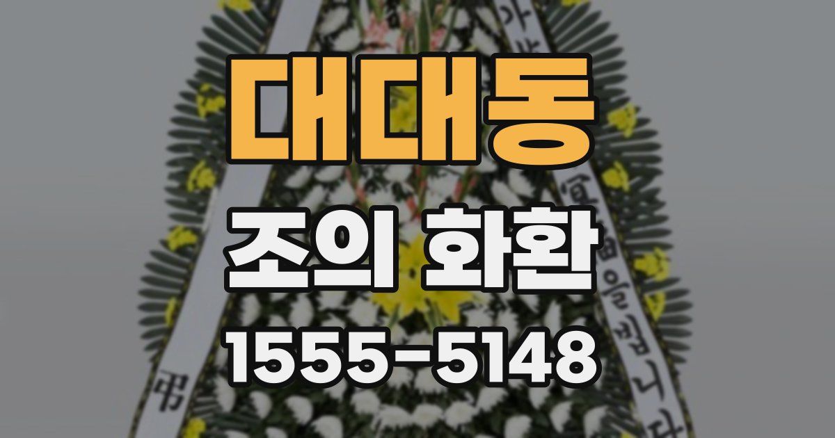 대대동 조의 화환