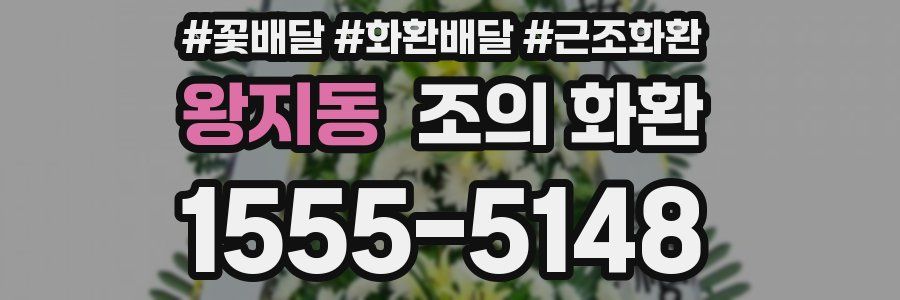 왕지동 조의 화환