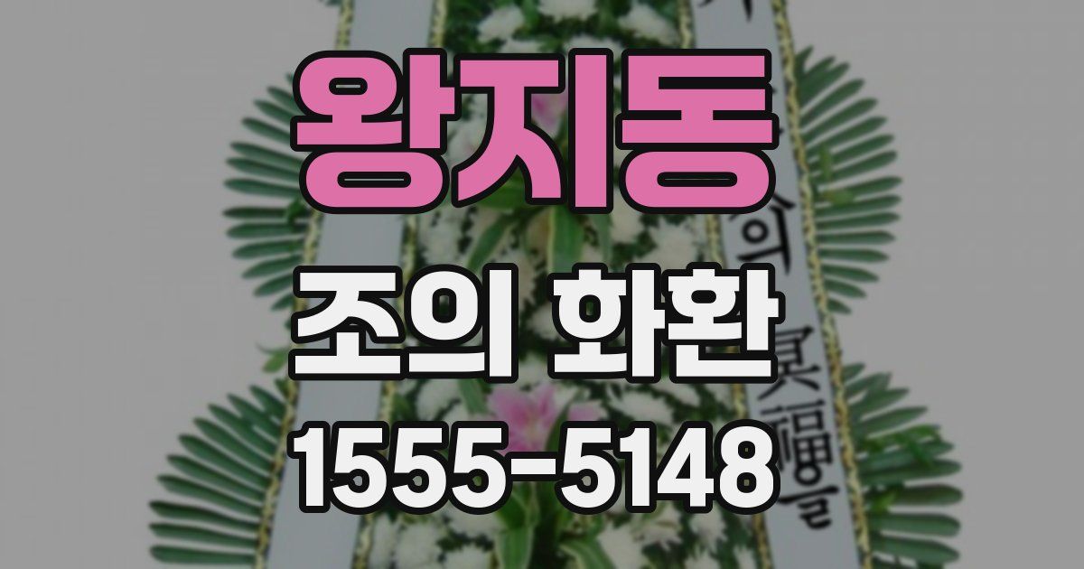 왕지동 조의 화환