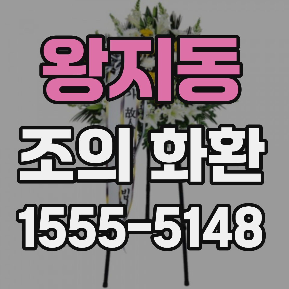 왕지동 조의 화환
