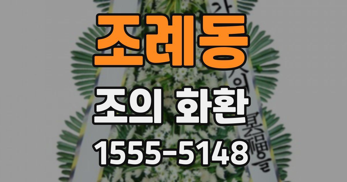 조례동 조의 화환