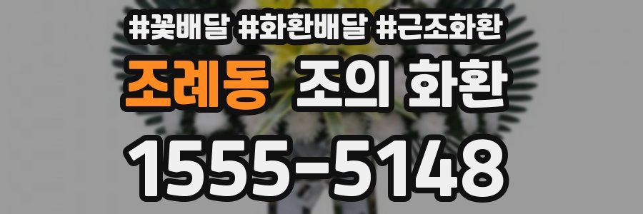 조례동 조의 화환