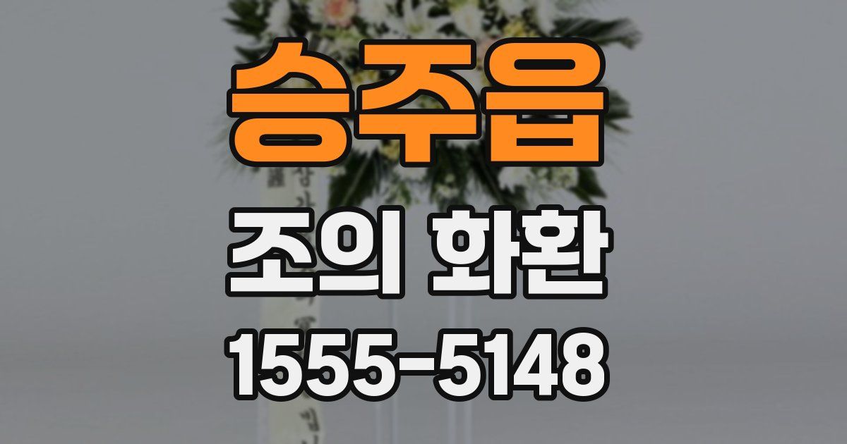 승주읍 조의 화환