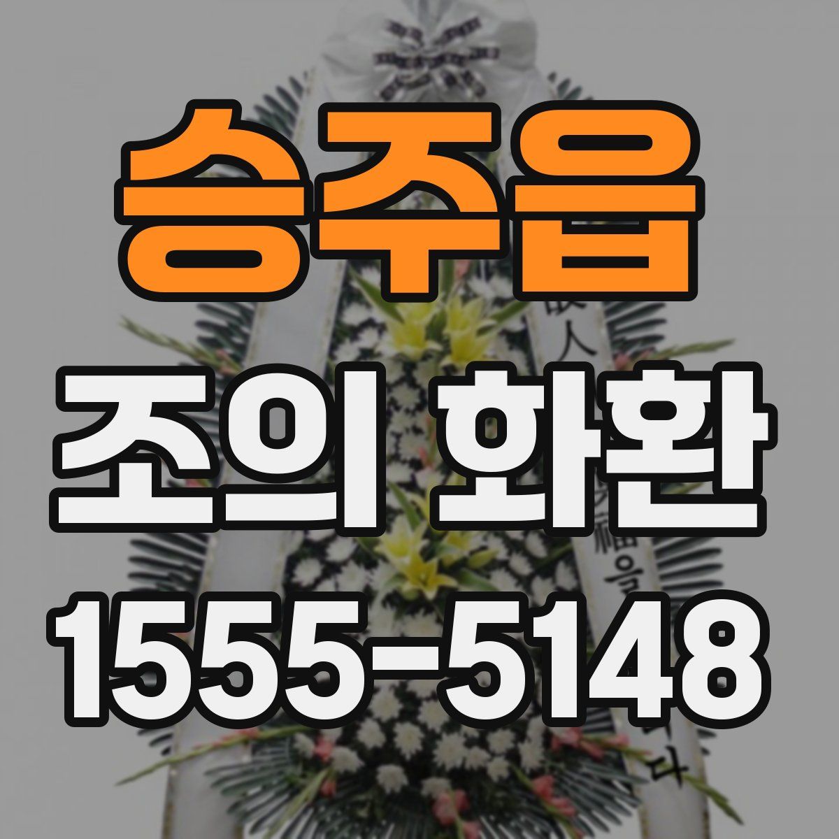 승주읍 조의 화환