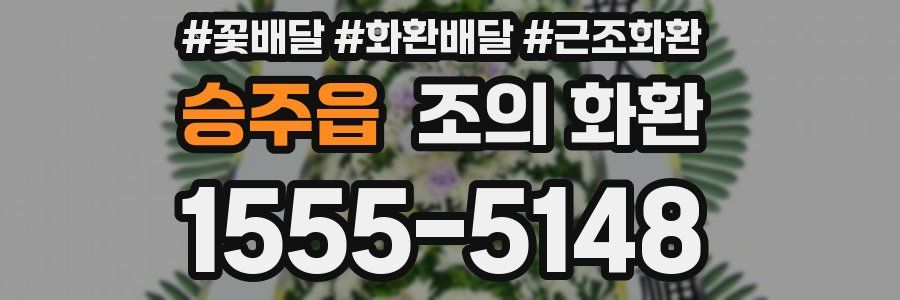 승주읍 조의 화환
