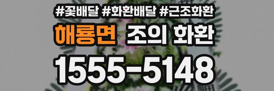 해룡면 조의 화환