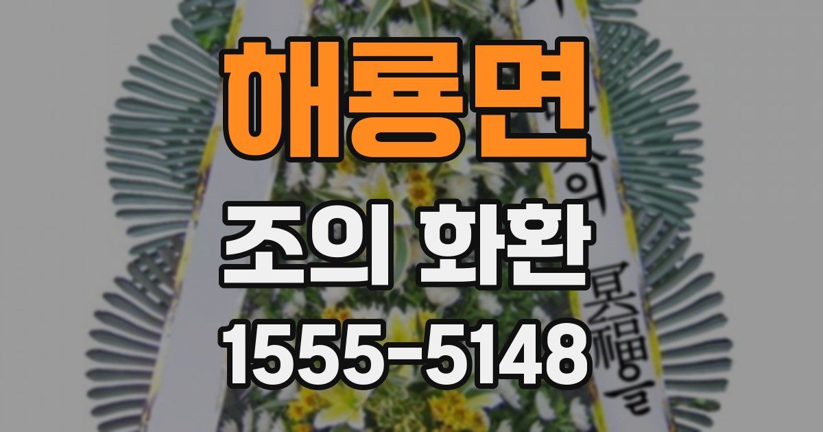 해룡면 조의 화환