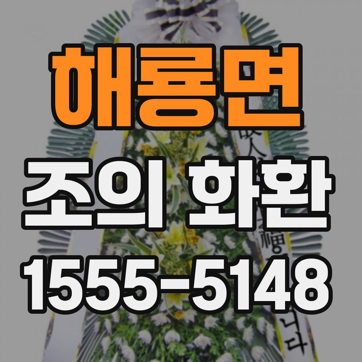 해룡면 조의 화환