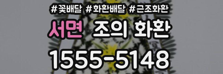 서면 조의 화환