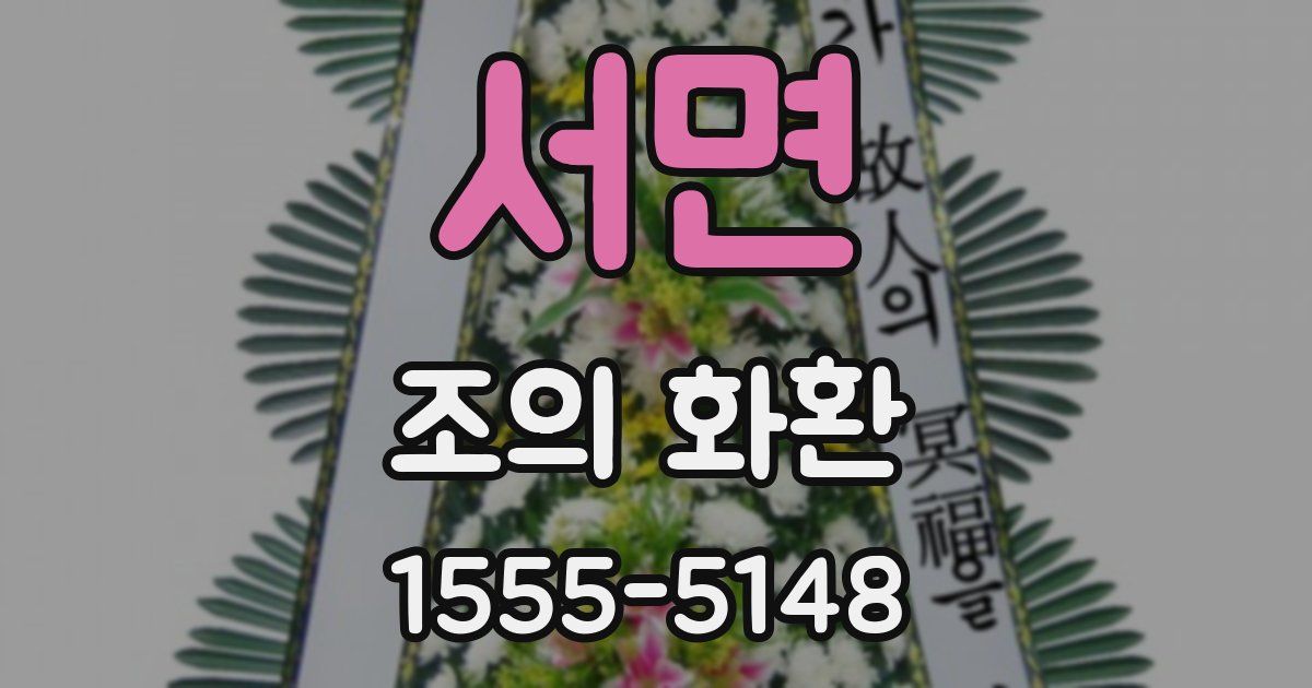 서면 조의 화환