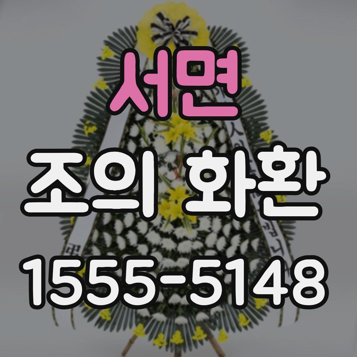 서면 조의 화환