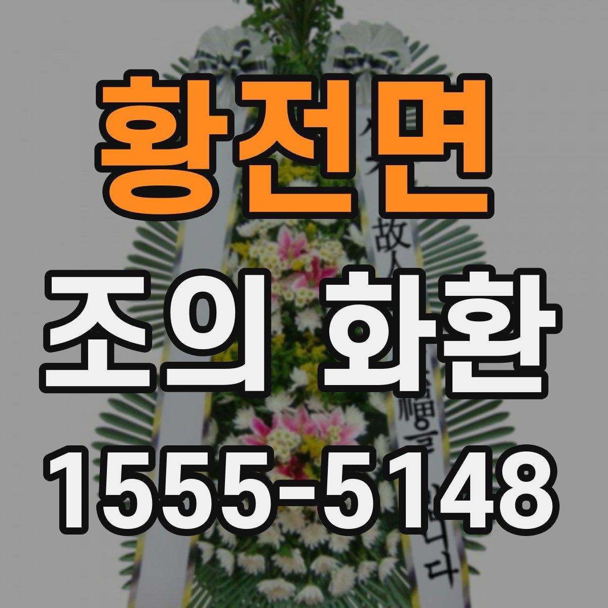 황전면 조의 화환