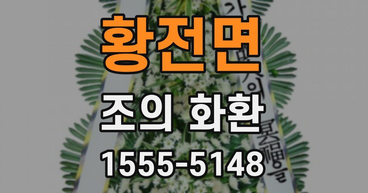 황전면 조의 화환