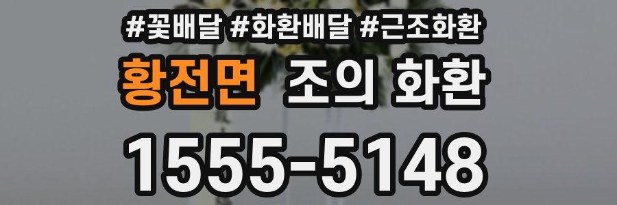 황전면 조의 화환