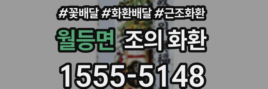 월등면 조의 화환