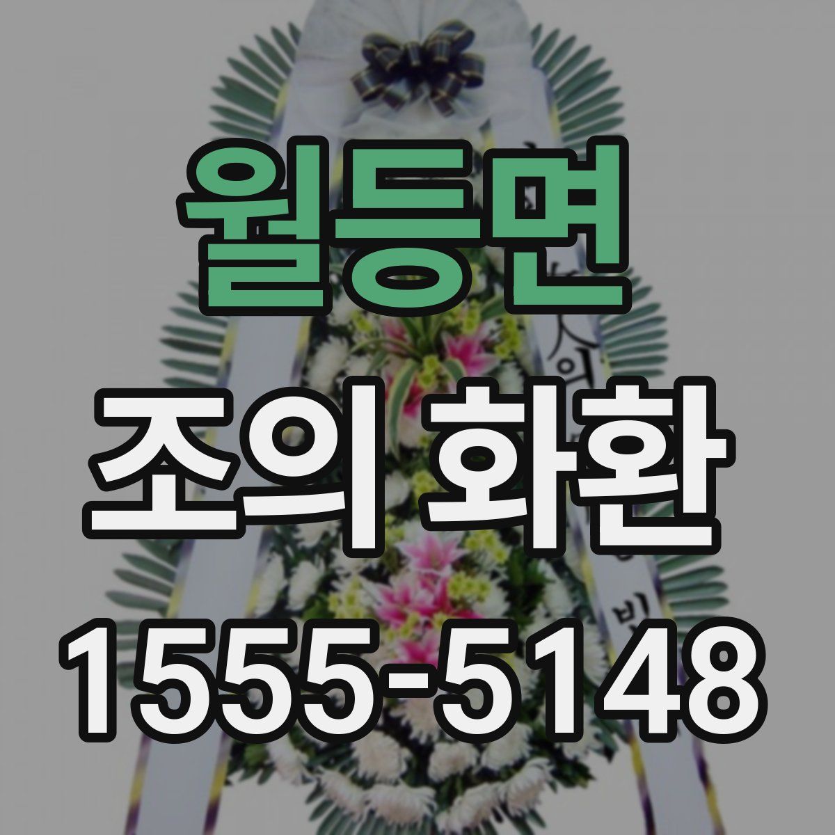 월등면 조의 화환