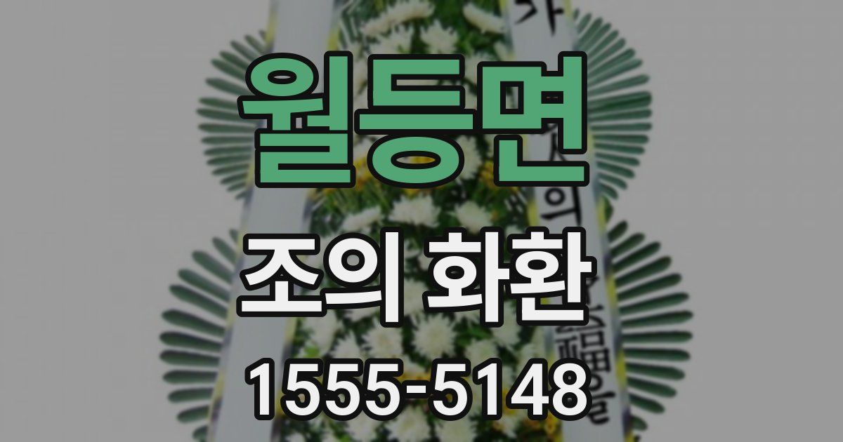 월등면 조의 화환
