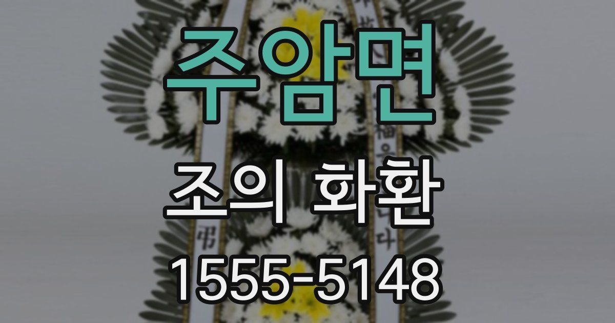 주암면 조의 화환