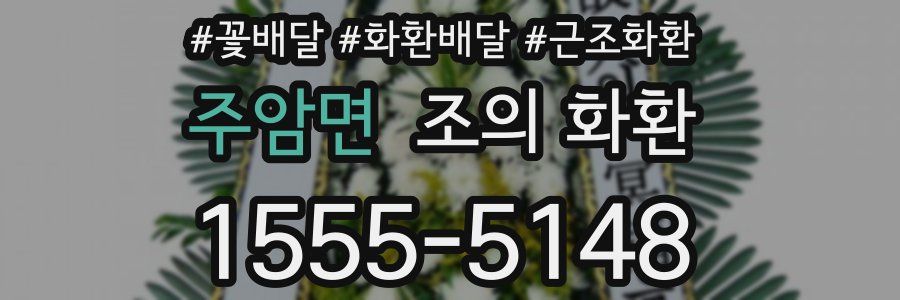 주암면 조의 화환