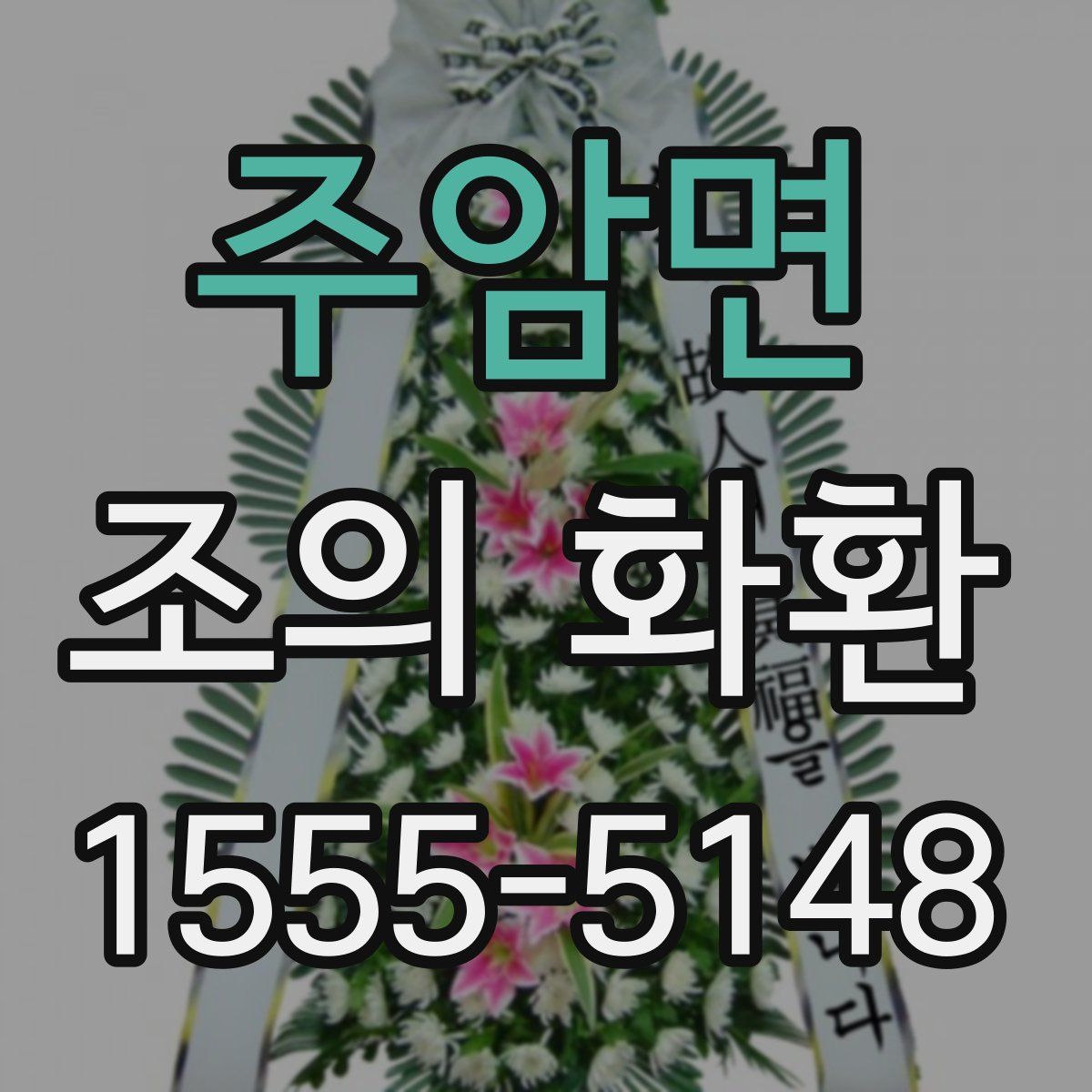 주암면 조의 화환