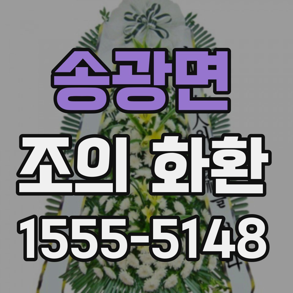 송광면 조의 화환