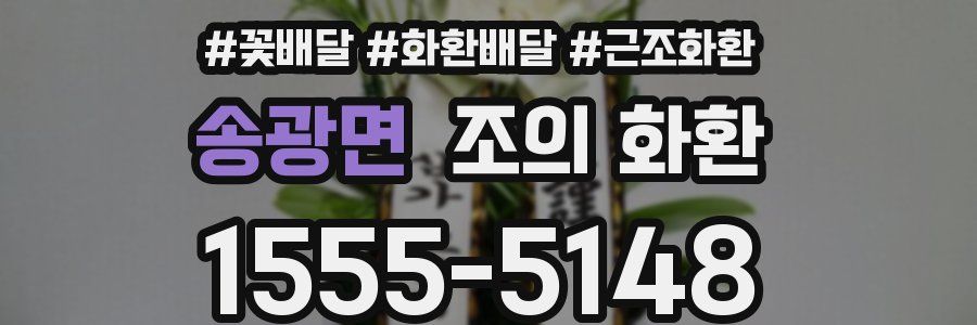 송광면 조의 화환