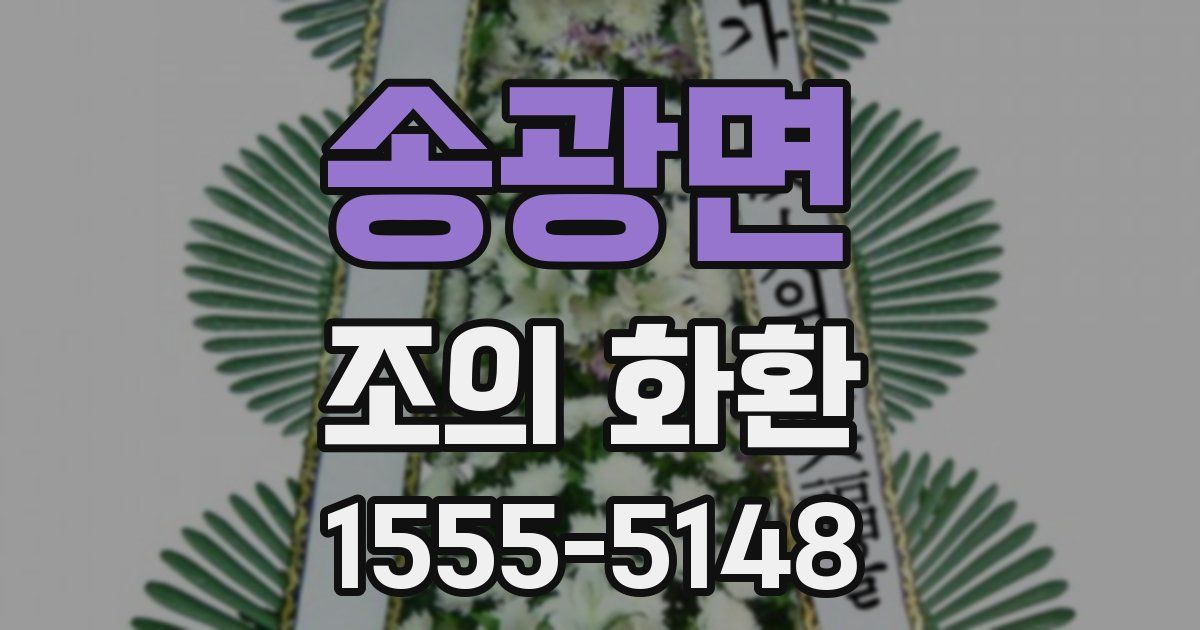 송광면 조의 화환