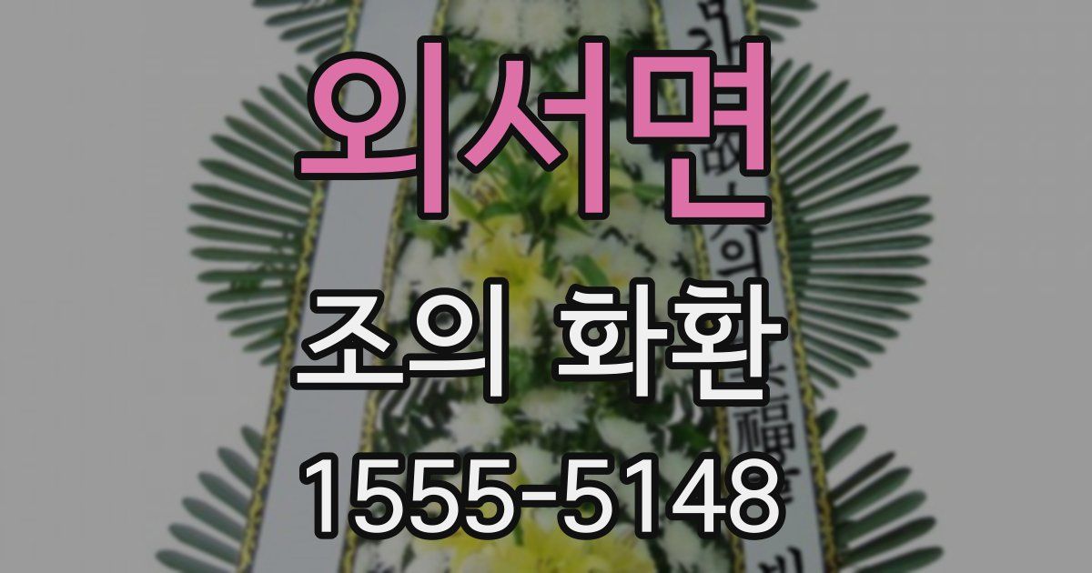 외서면 조의 화환