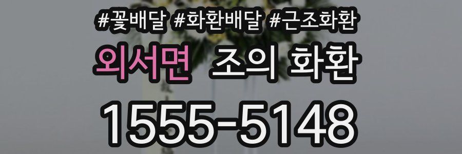 외서면 조의 화환