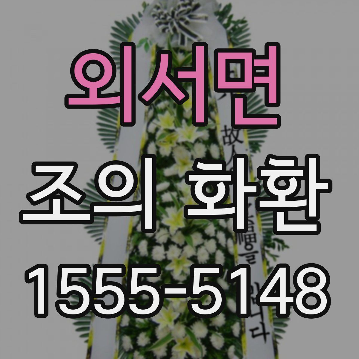 외서면 조의 화환