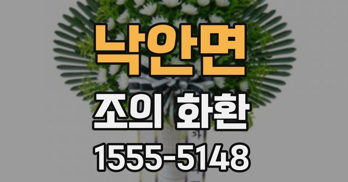 낙안면 조의 화환